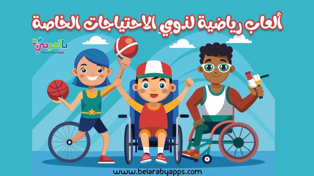 sports for people with special needs ألعاب رياضية لذوي الاحتياجات الخاصة